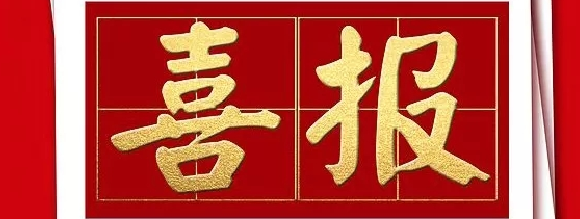 新年喜报| 热烈祝贺西安正诚荣获西安万科“优秀团队”等6项大奖