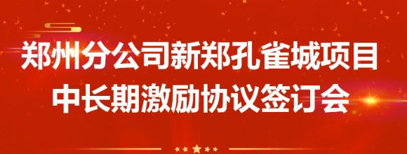 共赢未来 | 西安正诚郑州分公司举行项目中长期激励协议签订会