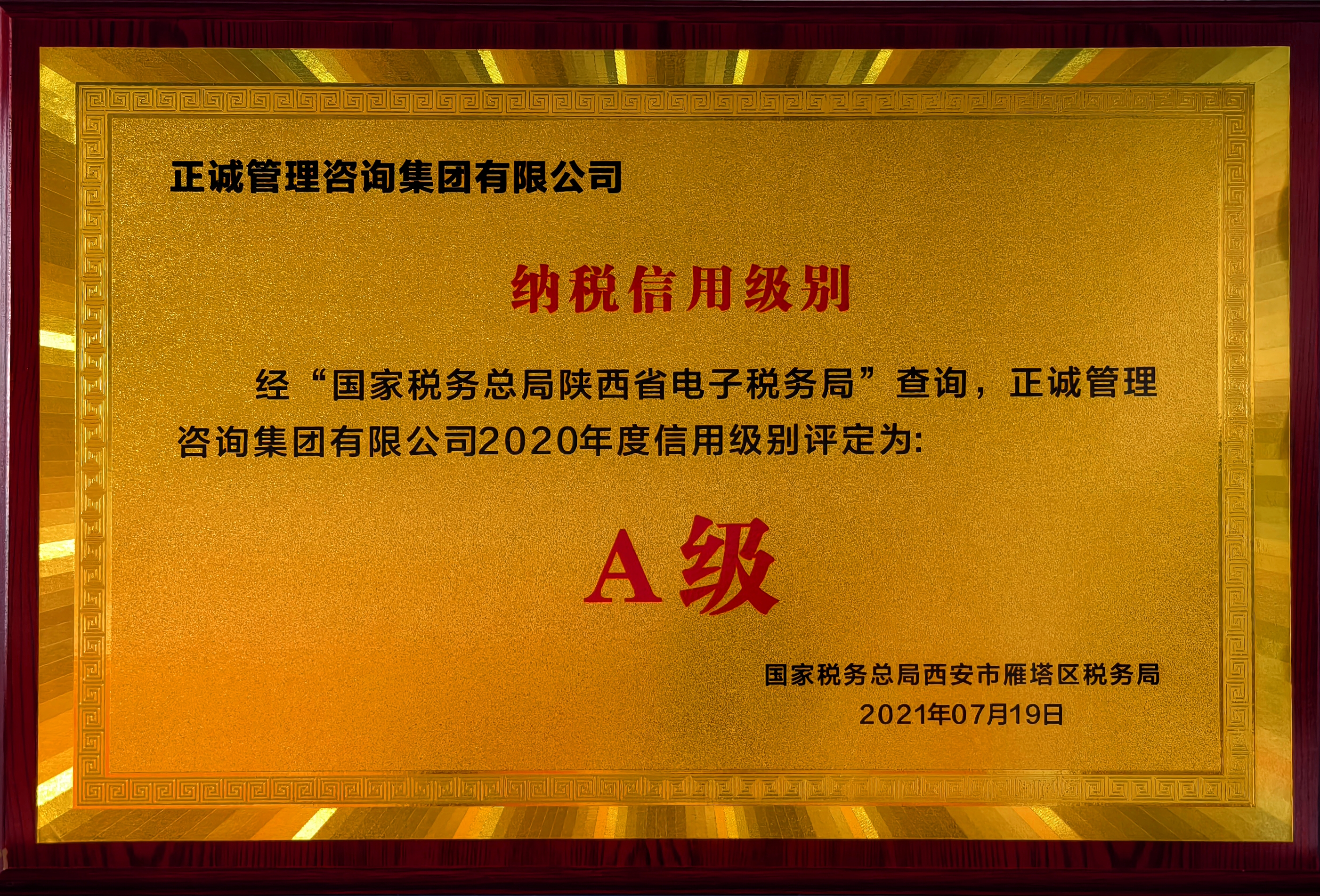 2020年度纳税信用级别A级-国家税务总局西安市雁塔区税务局.jpg