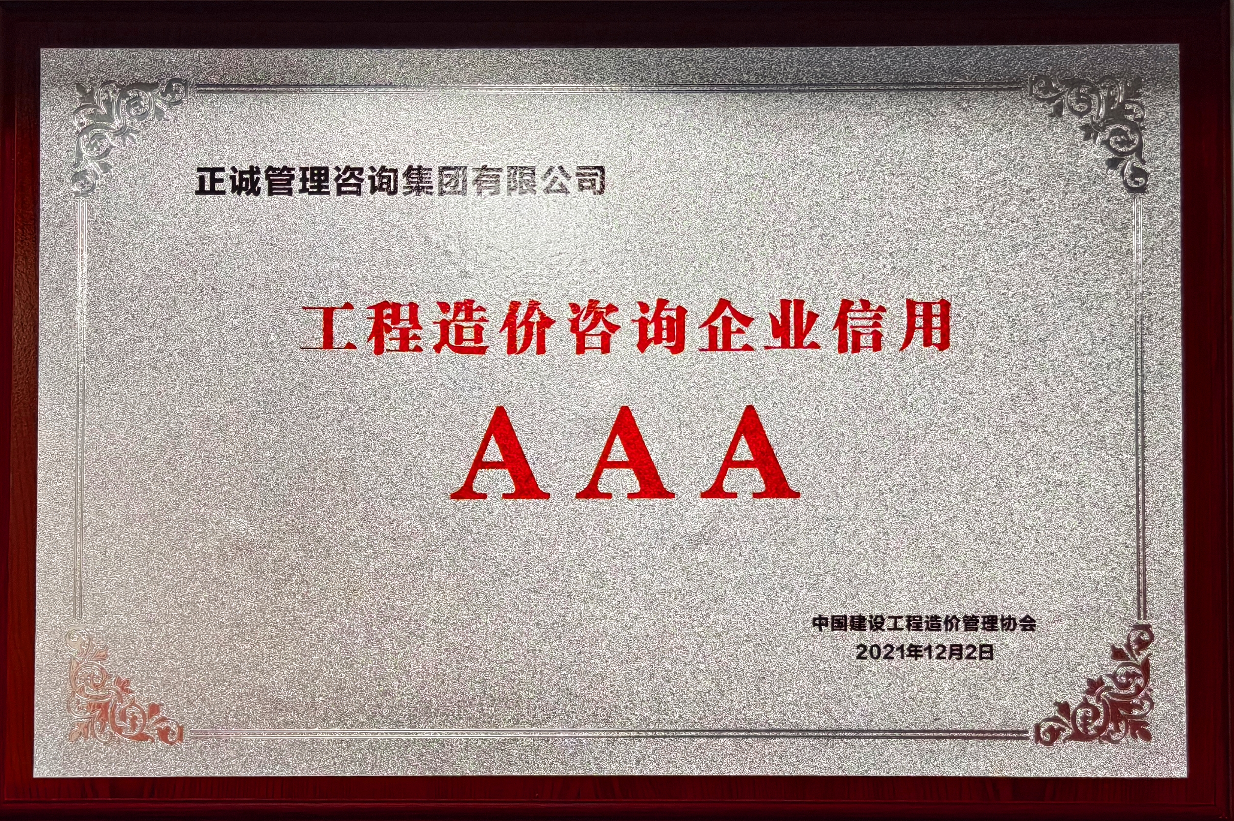 2021年工程造价咨询企业信用AAA-中国建设工程造价管理协会.jpg