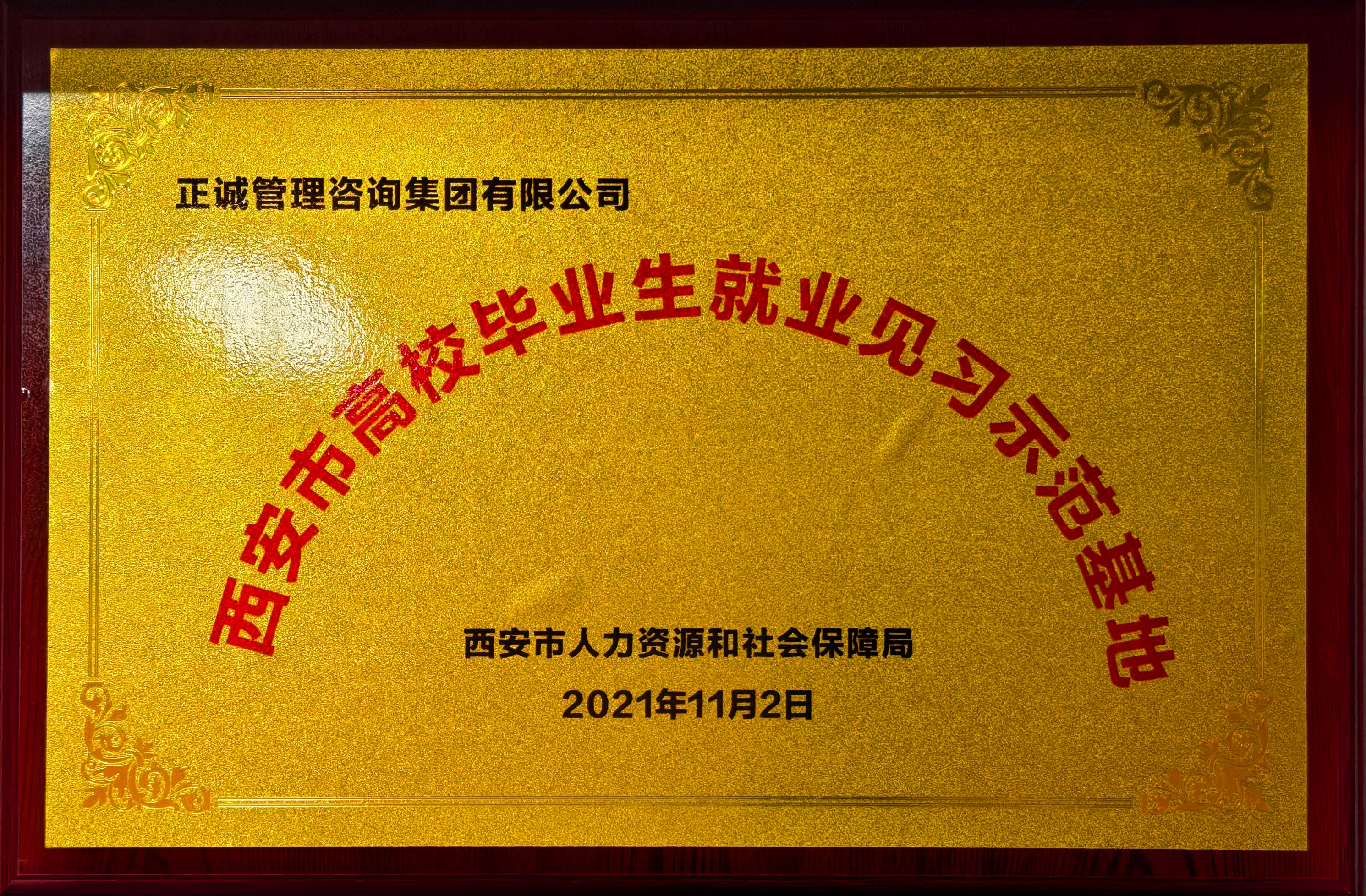 2021年西安市高校毕业生就业见习示范基地-西安市人力资源和社会保障局.jpg