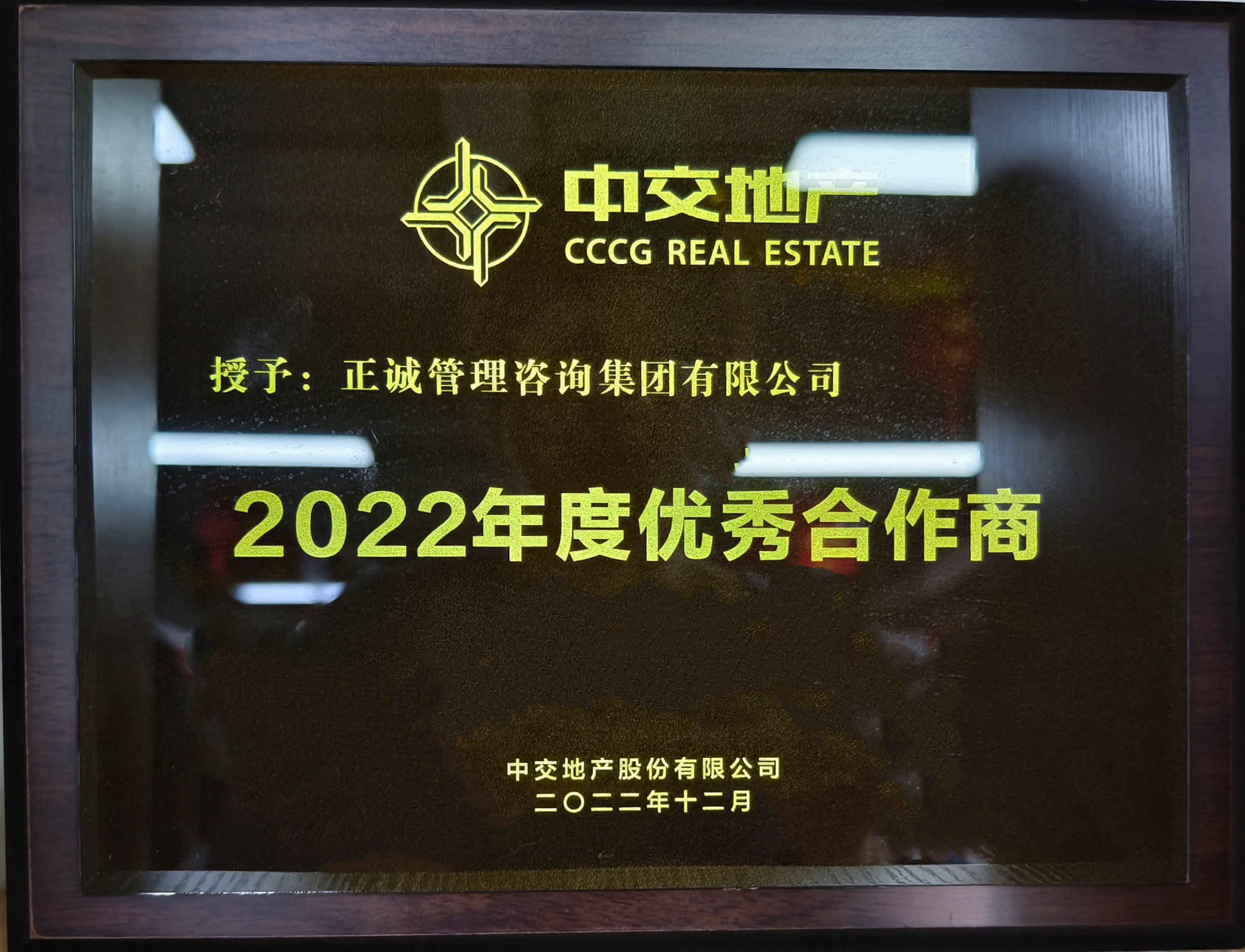 2022年度优秀合作商-中交地产.jpg