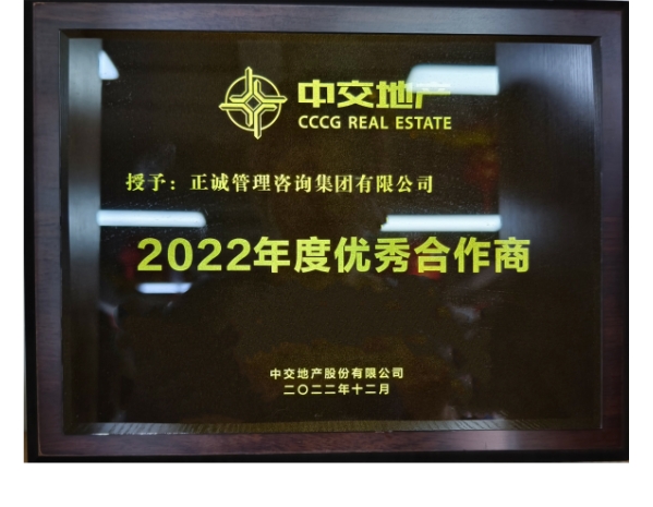 中交地产-2022年度优秀合作商