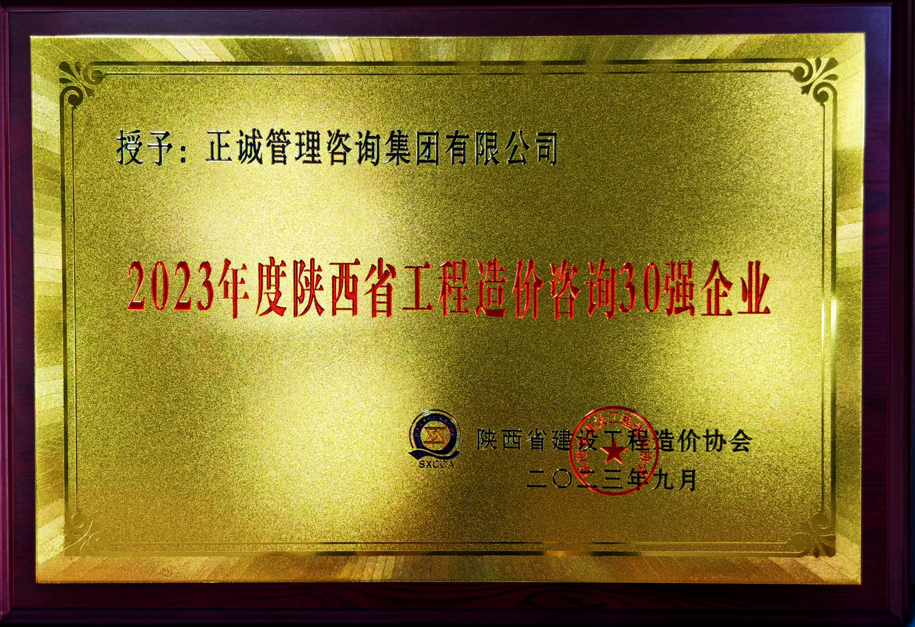 2023年度陕西省工程造价咨询30强企业-陕西省建设工程造价管理协会.jpg