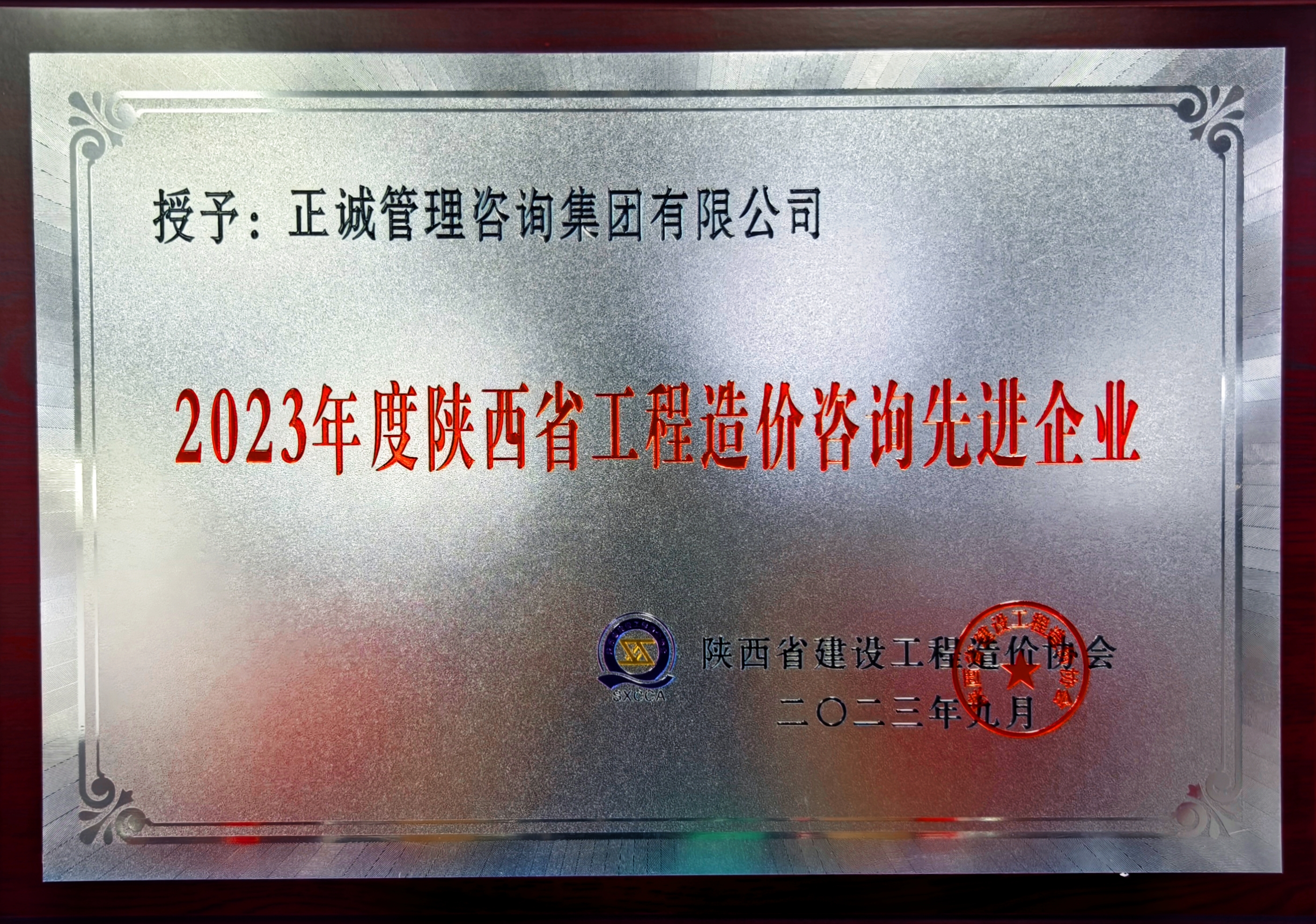 2023年度陕西省工程造价咨询先进企业-陕西省建设工程造价管理协会.jpg