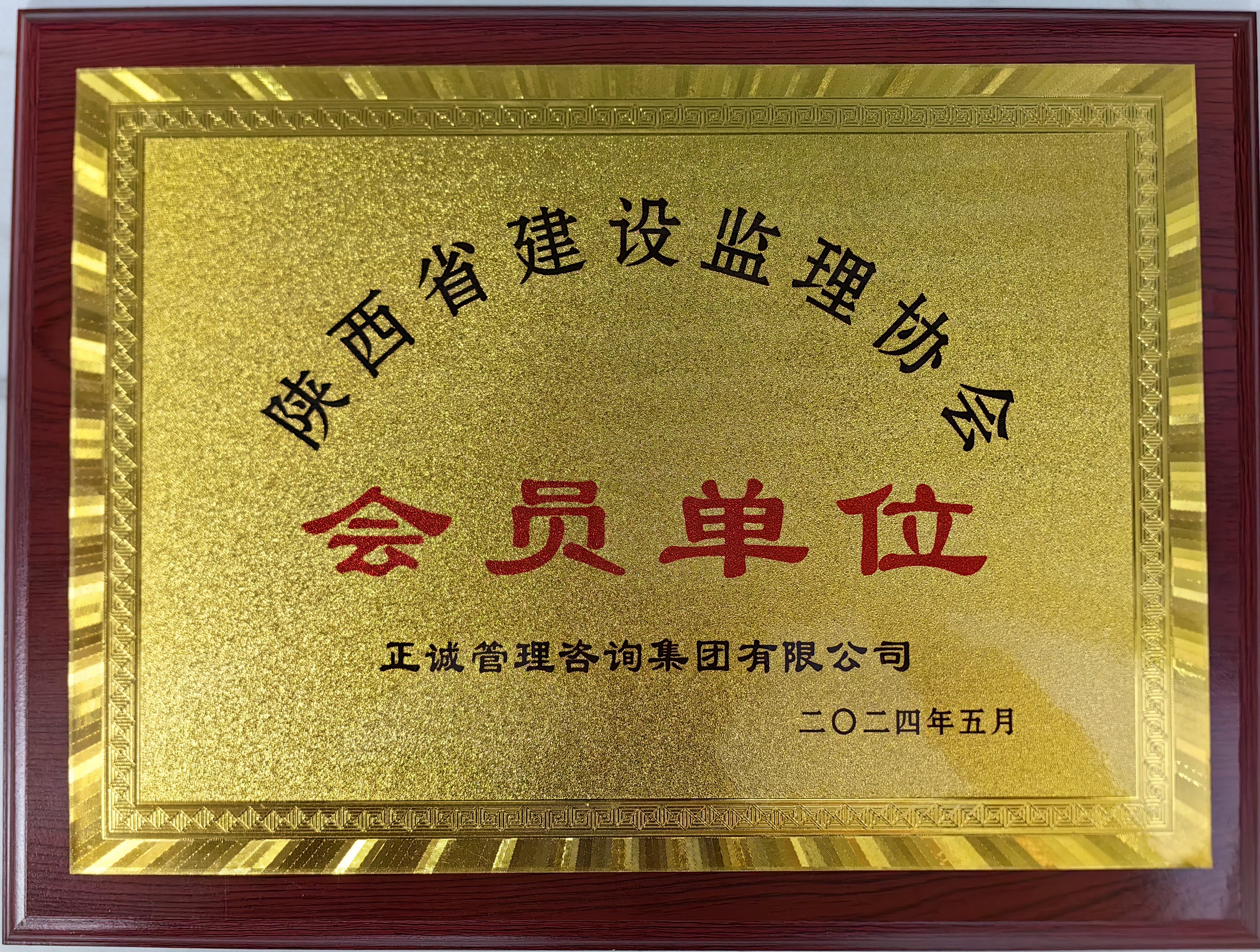 陕西省建设监理协会会员单位