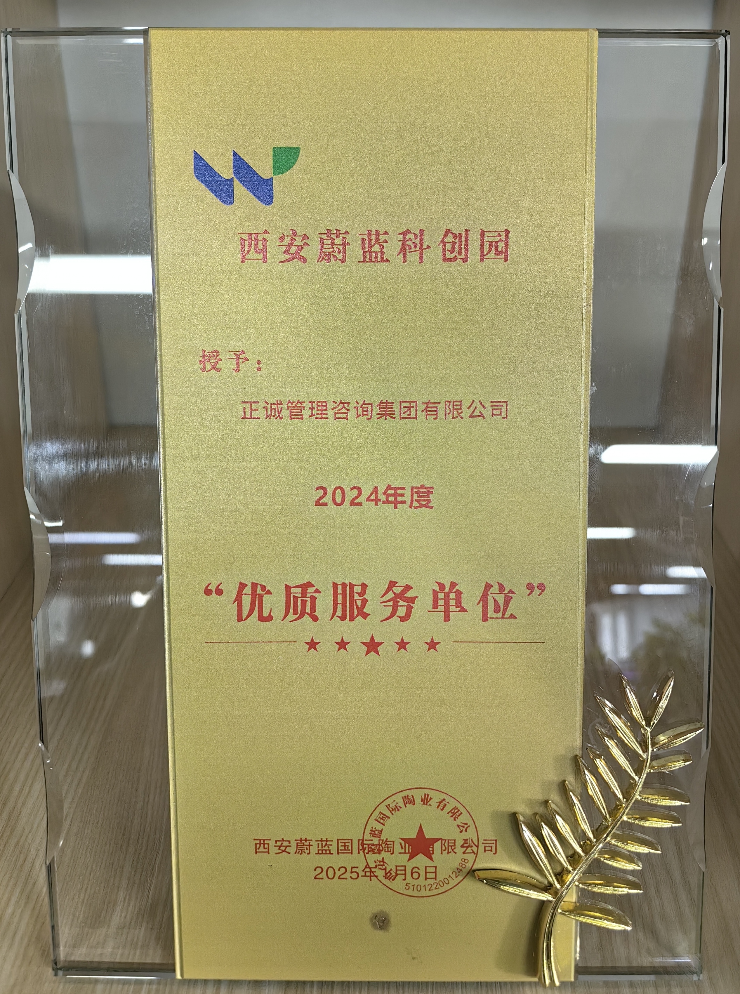 西安蔚蓝科创园2024年度优质服务单位