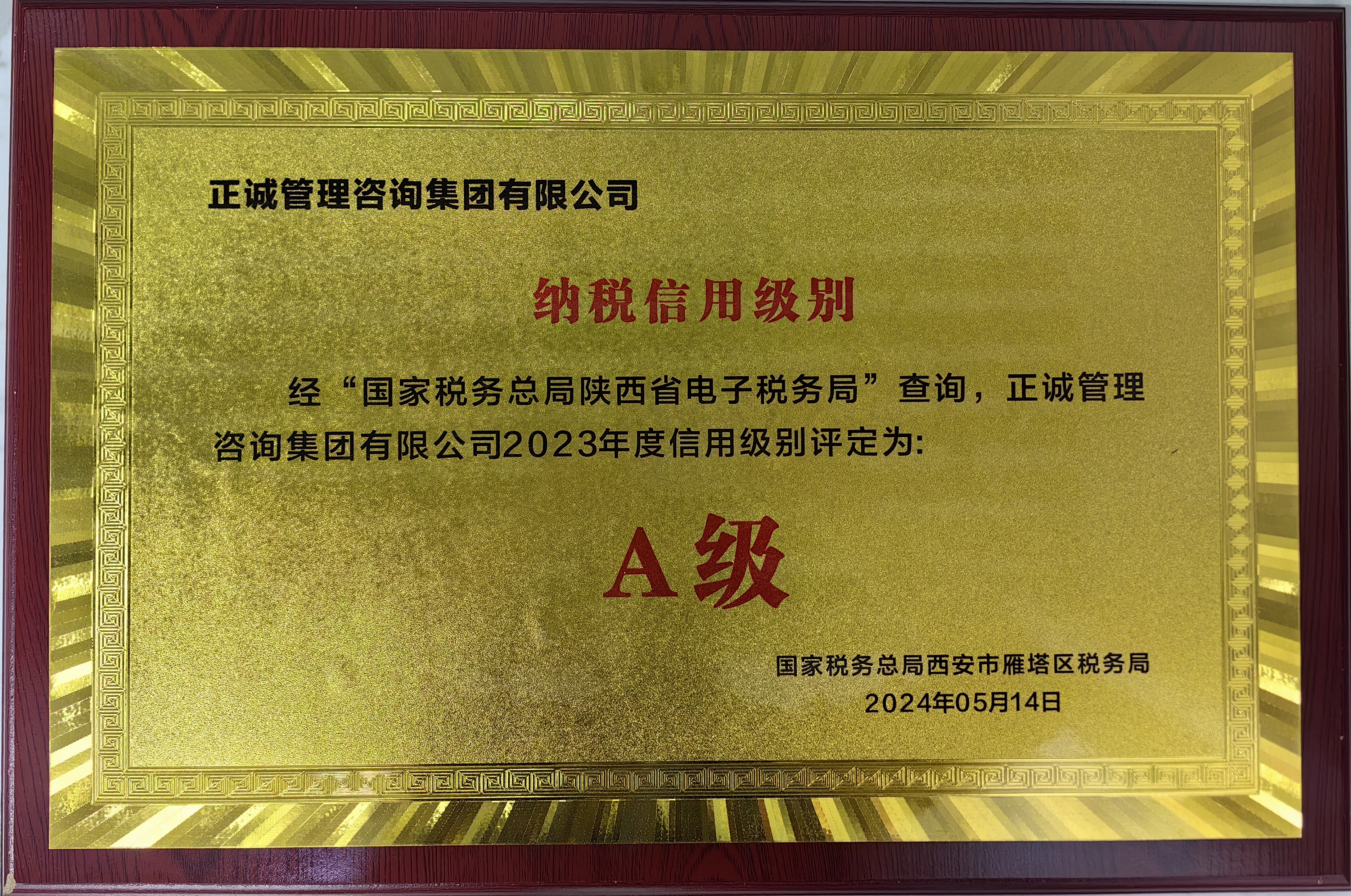 雁塔区税务局-2023年度信用级别A级.jpg