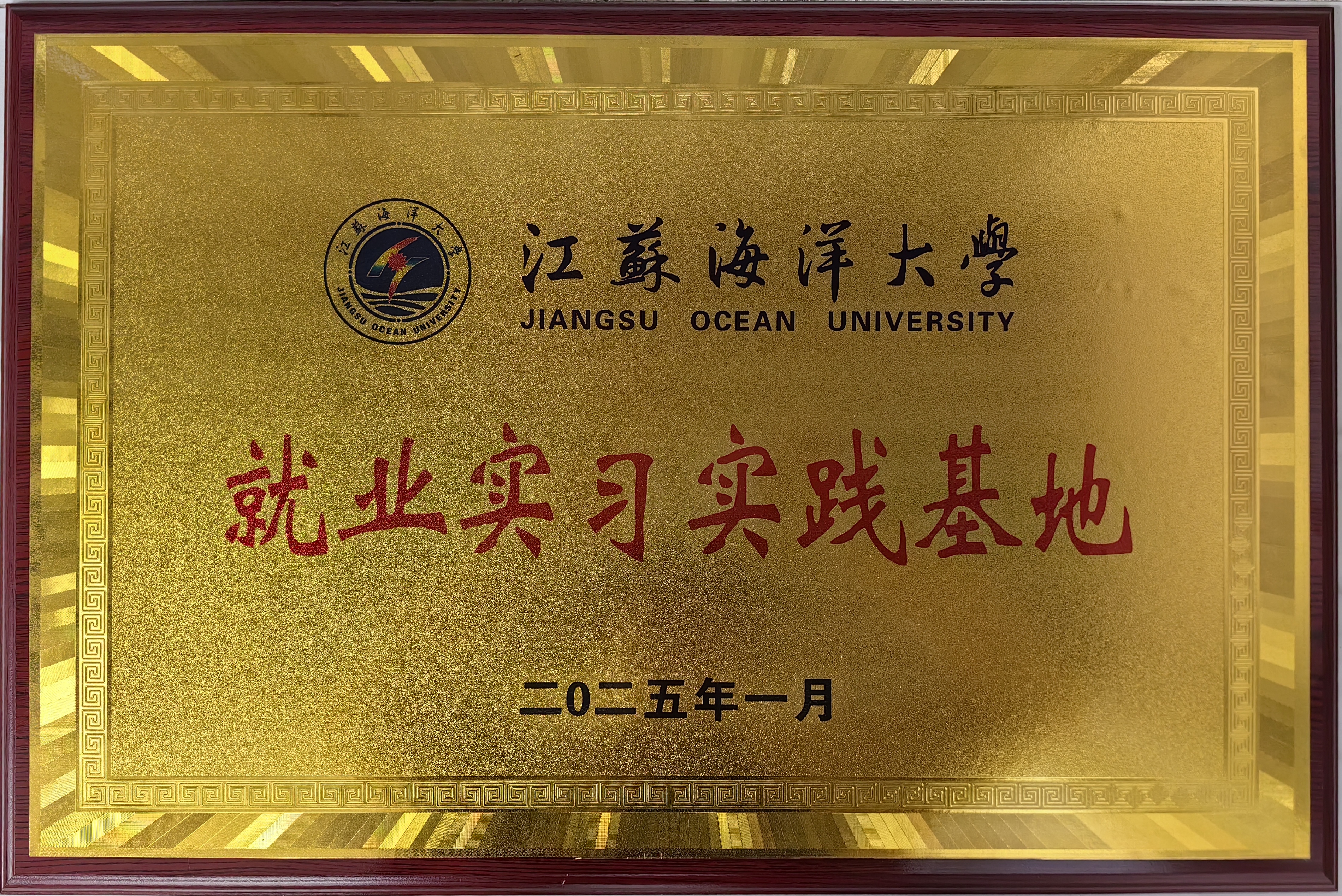 江苏海洋大学就业实习实践基地