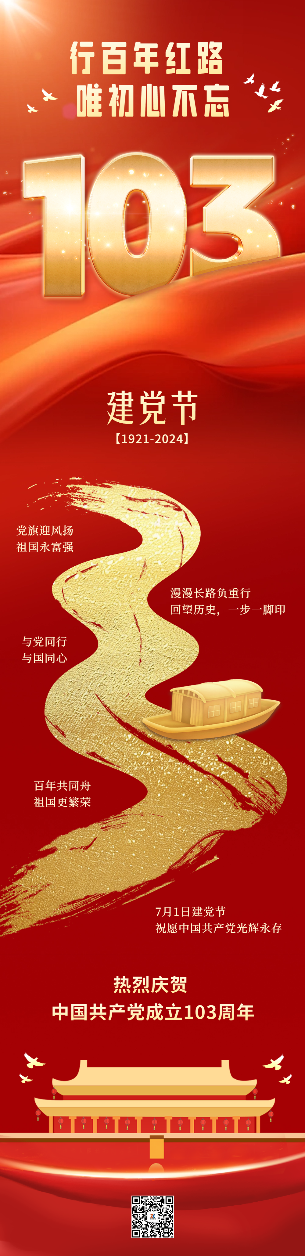 建党节大气祝福公众号长图.png