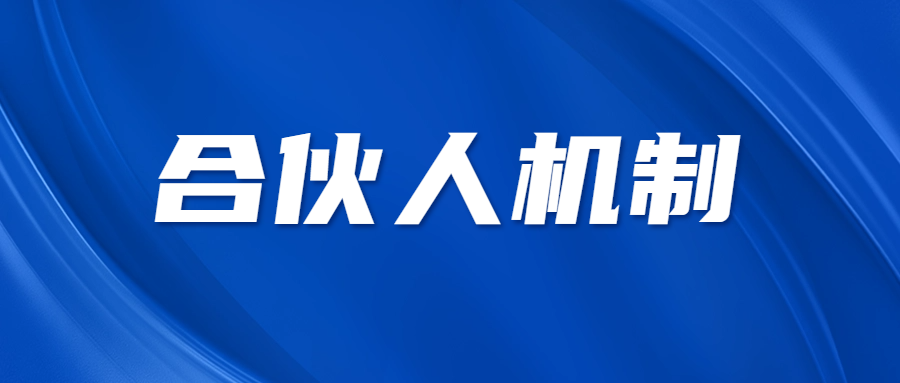 合伙人机制 || 虽是劳务，我们乐于承接