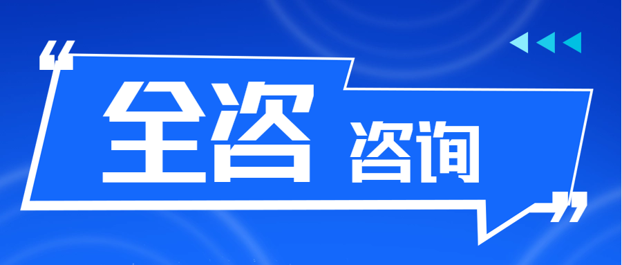 全咨咨询 || 从全过程工程咨询服务开展的角度，一个卓越的项目负责人应该具备哪些能力？