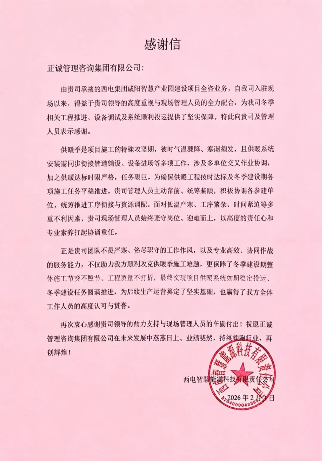 全咨示范项目专题 || 一封感谢信背后的责任与担当