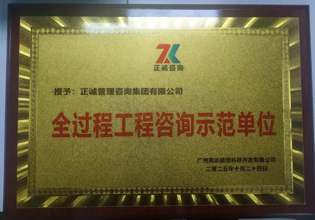 广州易达建信-2025年全过程工程咨询示范单位