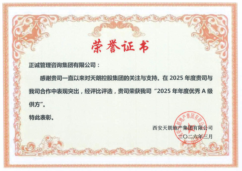 西安天朗地产集团--2025年度优秀A级供方.png