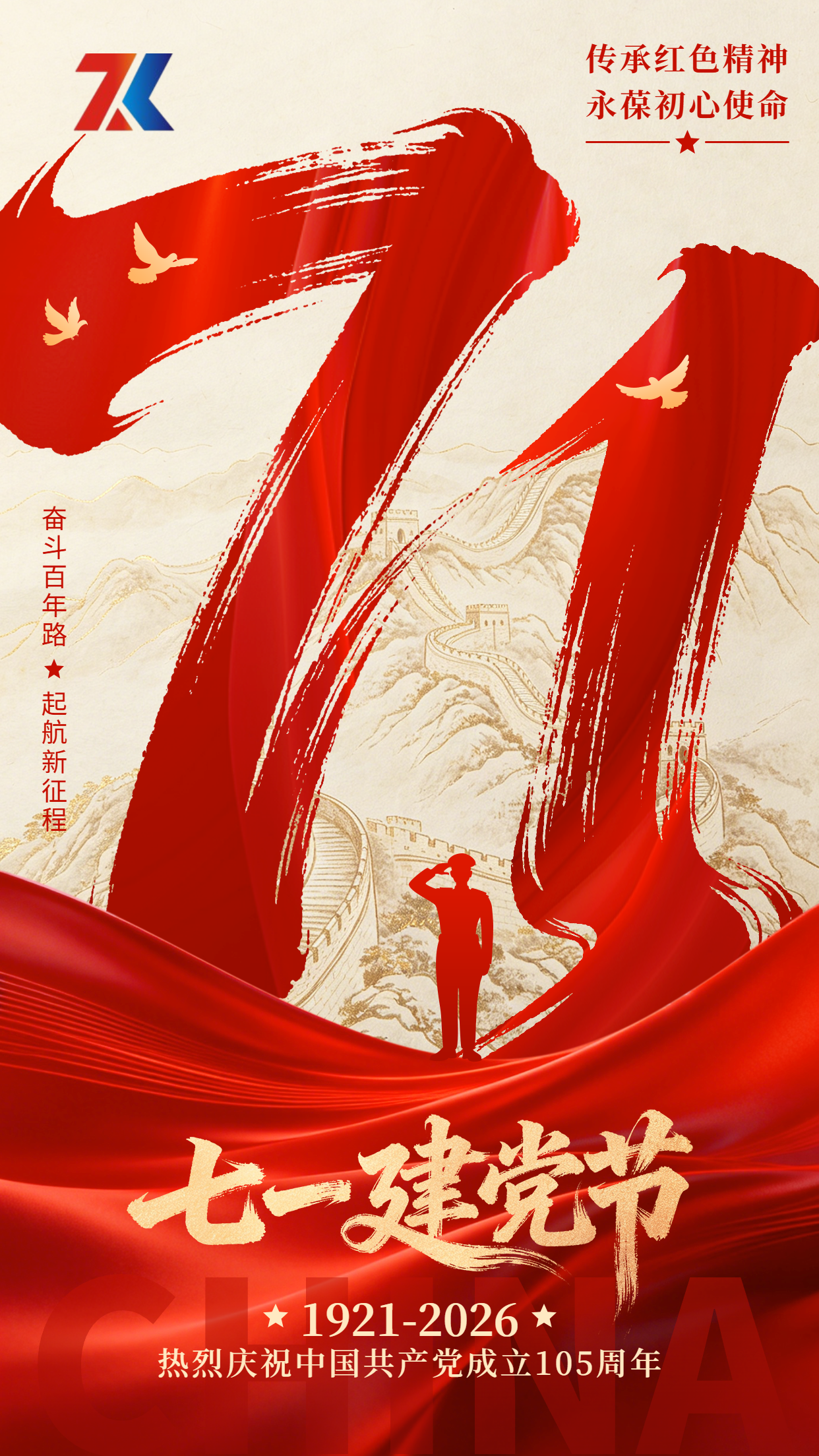 七一建党节祝福宣传海报.png